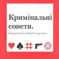 Кримінальні сонети - Мертвий Півень (2008)