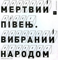 Вибраний народом - Мертвий Півень (2008)